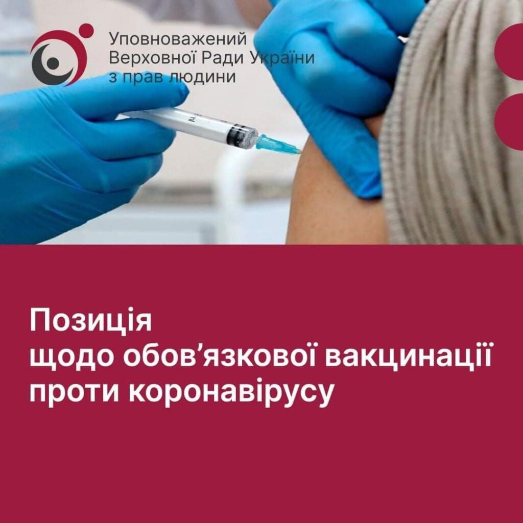 Будь-яке обмеження у правах осіб, які не вакцинувалися, є неприпустимою і прямо порушує норми Конституції