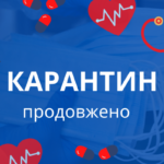 Карантин продовжено до 31 березня 2022 року