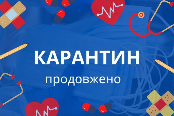 Карантин продовжено до 31 березня 2022 року