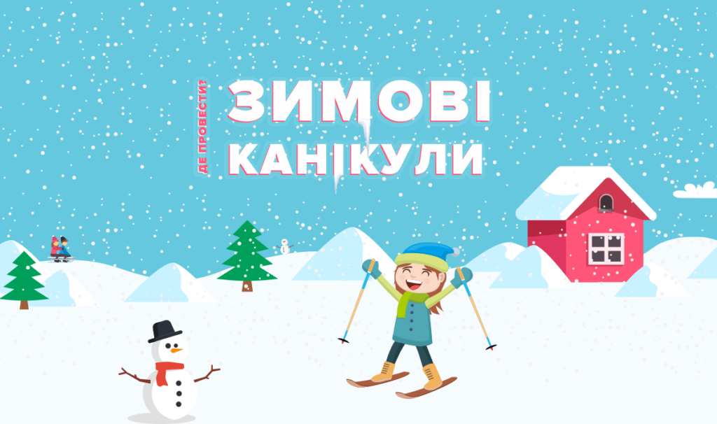 Зимові канікули!!!