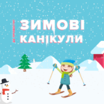 Зимові канікули!!!