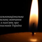 Хвилина мовчання о 9:00