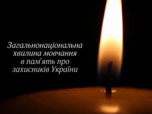 Хвилина мовчання о 9:00