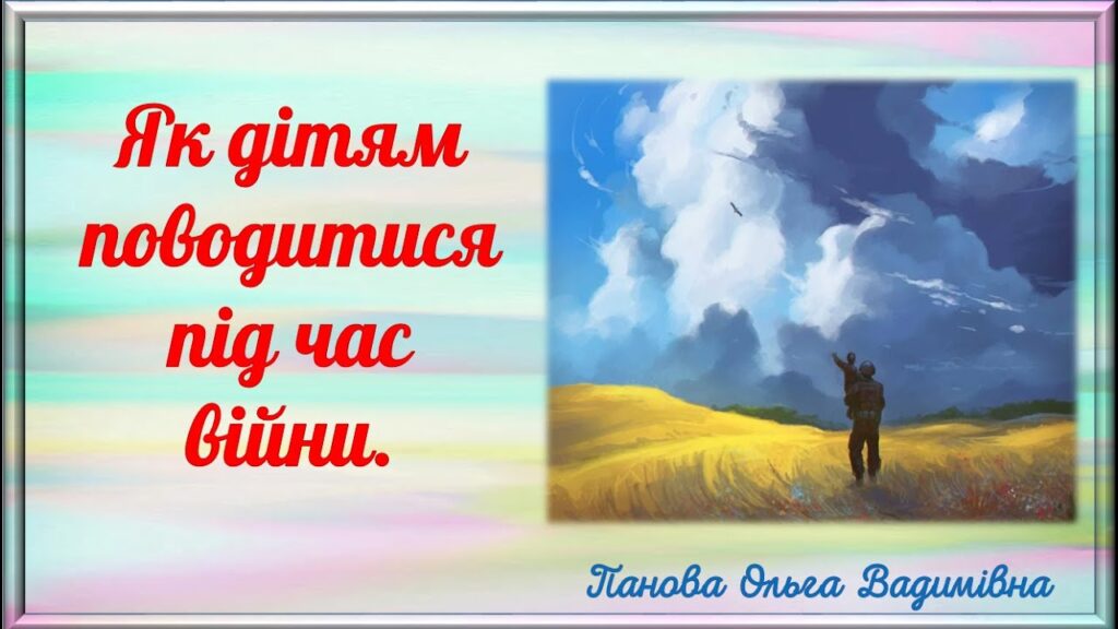 як дітям поводитись під час війни