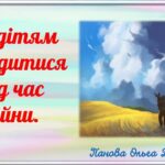 як дітям поводитись під час війни