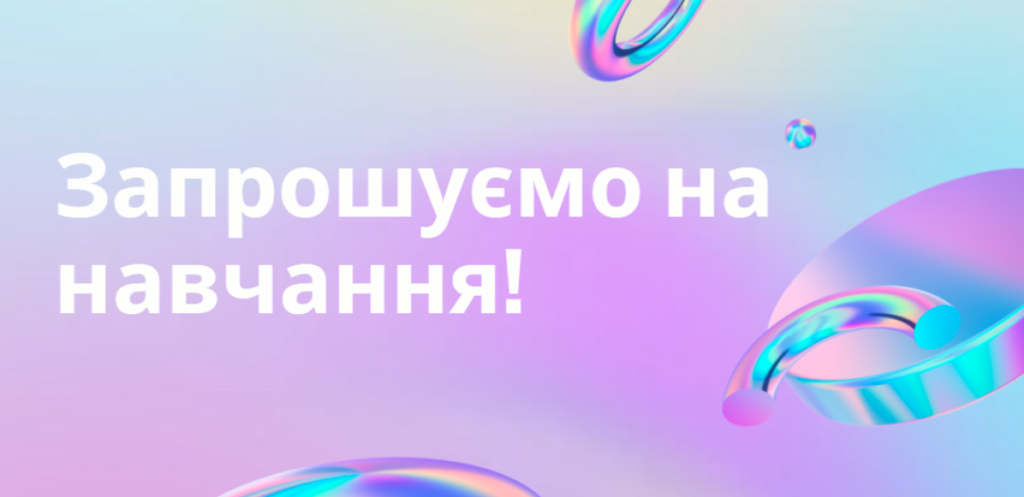 Запрошуємо на навчання