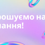 Запрошуємо на навчання