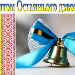 Вітаємо зі святом «Останнього дзвоника»!