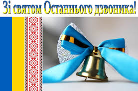 Вітаємо зі святом «Останнього дзвоника»!