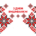 Доротищеньска гімназія вітає усіх з днем вишиванки