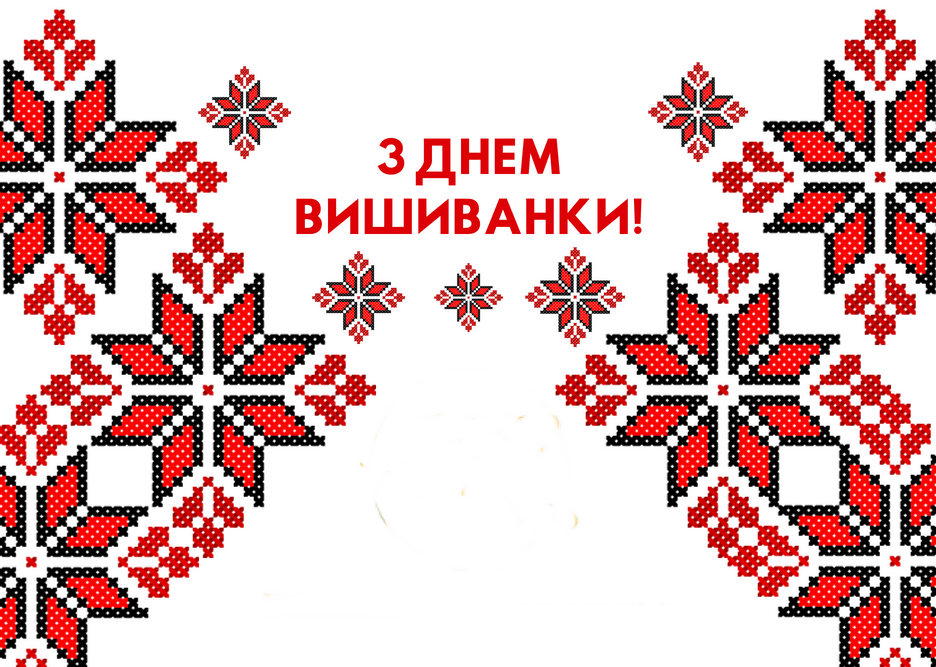 Доротищеньска гімназія вітає усіх з днем вишиванки