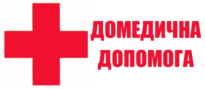 Тренінг з надання першої медичної допомоги