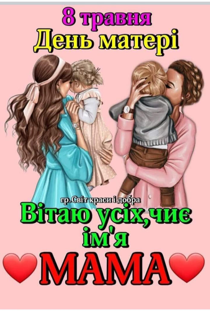 З днем Матері!