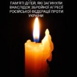 День вшанування дітей, які загинули внаслідок збройної агресії РФ