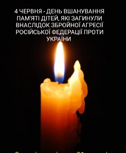 День вшанування дітей, які загинули внаслідок збройної агресії РФ