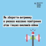 Як зберегти витримку в умовах масових повітряних тривог