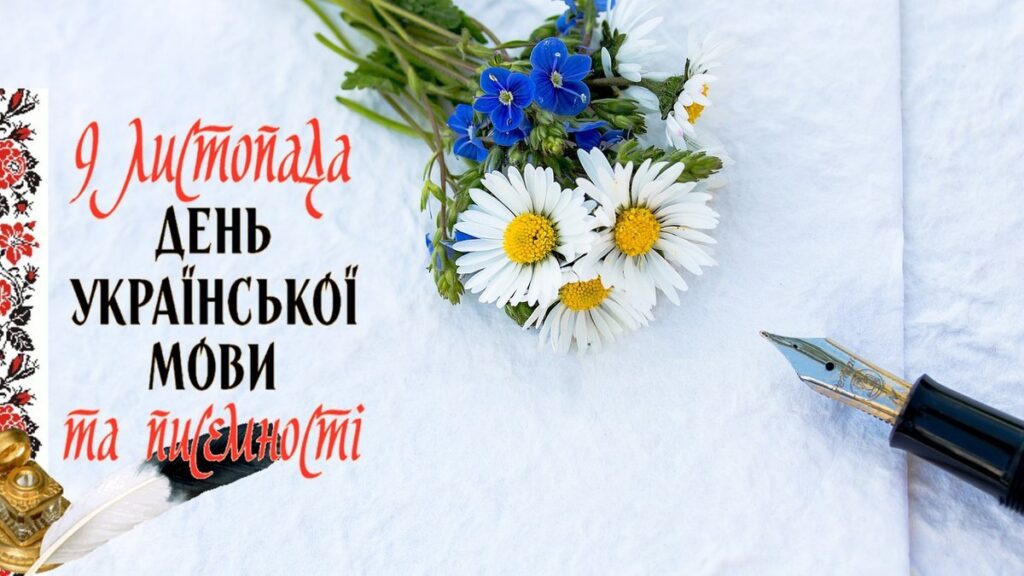 З Днем української писемності та мови! Є солов’їна – є Україна!
