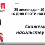 Скажемо насильству “Ні!”
