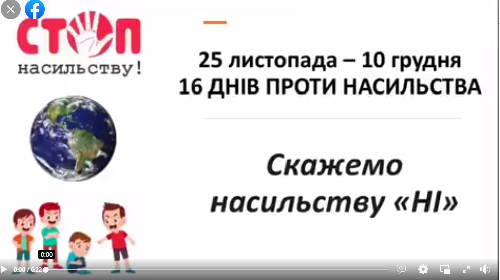 Скажемо насильству “Ні!”