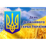 День Державного Герба України