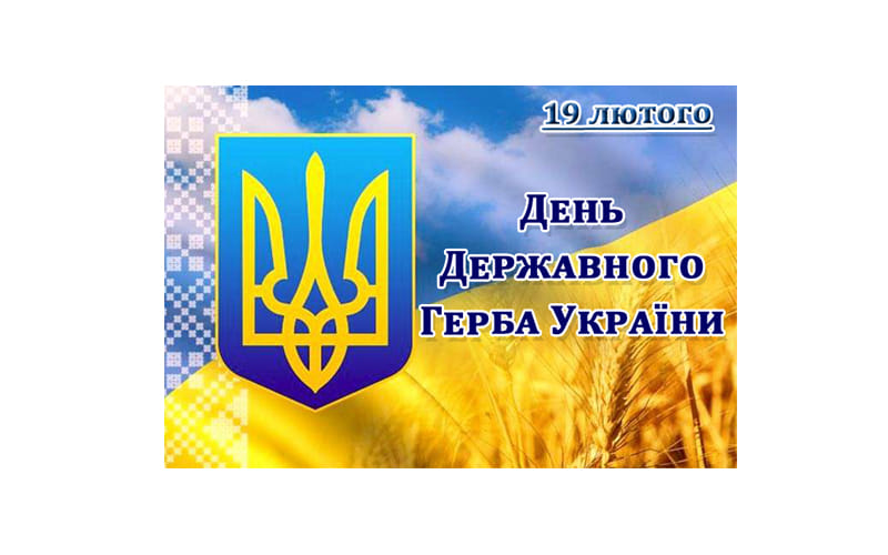 День Державного Герба України