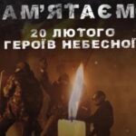 День пам’яті Героїв Небесної Сотні