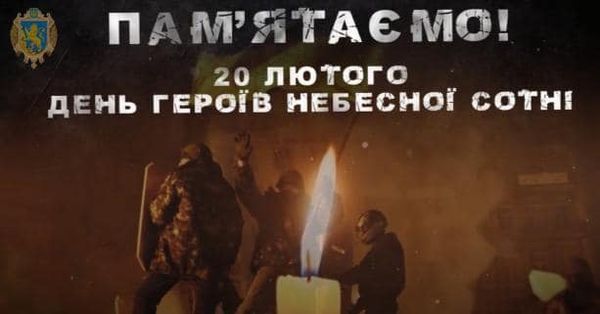 День пам’яті Героїв Небесної Сотні
