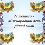 Міжнародний день рідної мови