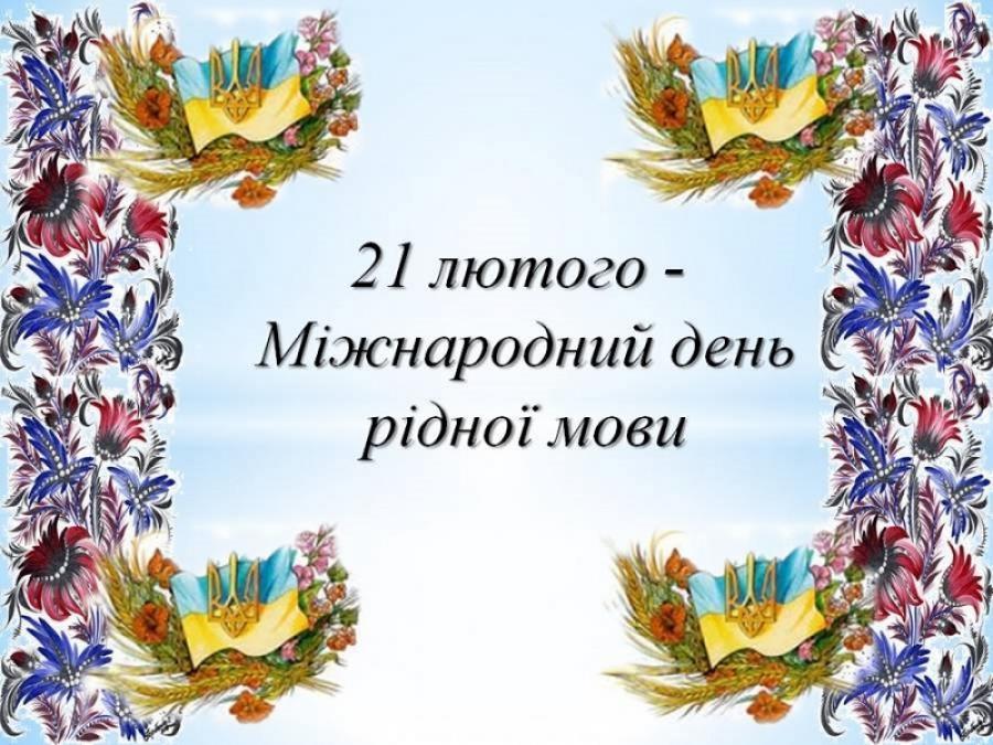 Міжнародний день рідної мови