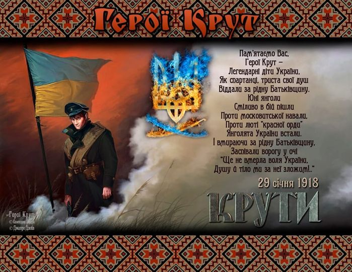 День пам’яті Героїв Крут