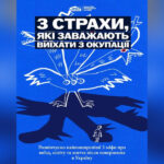 Три страхи, які найчастіше заважають дітям та молоді виїхати з окупації